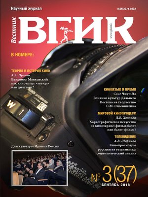 cover image of Вестник ВГИК №37 сентябрь 2018